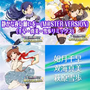 静かな夜に願いを… (M@STER VERSION) (千早・真美・雪歩リミックス)