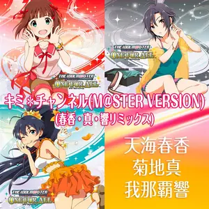 キミ チャンネル (M@STER VERSION) (春香・真・響リミックス)